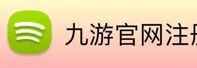 九游官网注册账号入口 logo